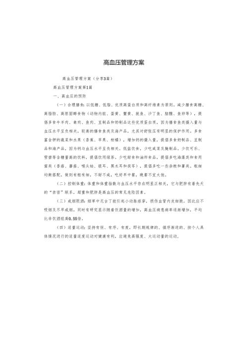 高血压管理方案.docx