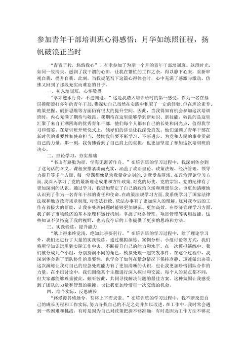 参加青年干部培训班心得感悟.docx
