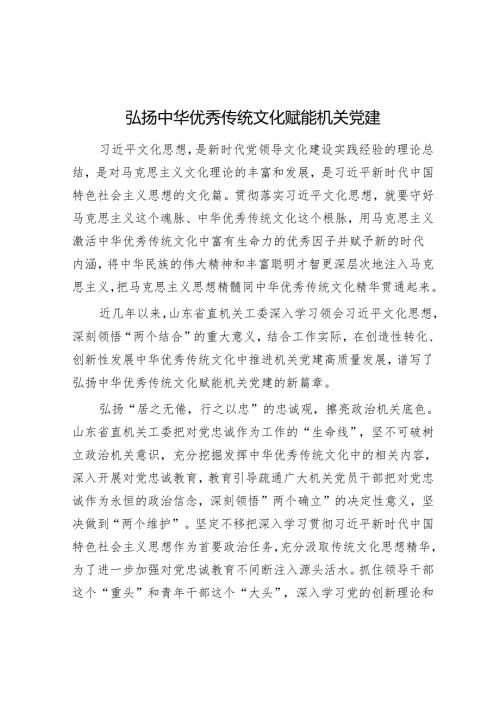 弘扬中华优秀传统文化赋能机关党建.docx