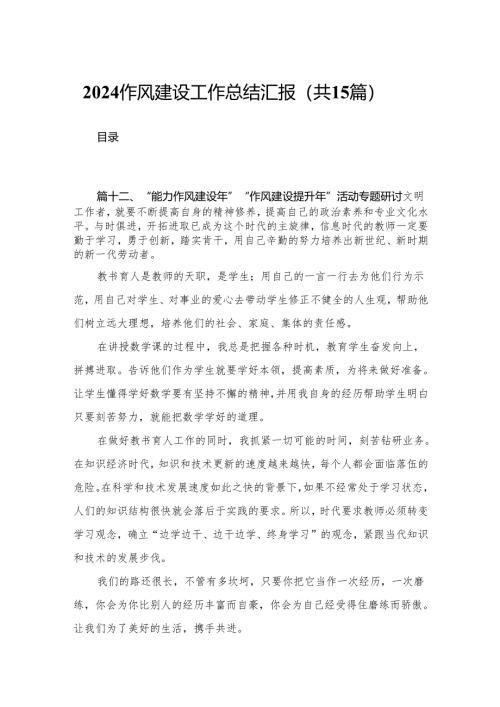 2024作风建设工作总结汇报（共15篇）.docx