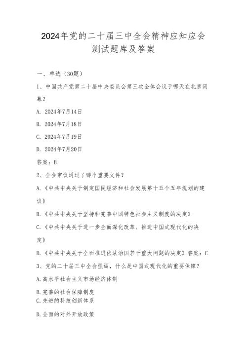 2024年党的二十届三中全会精神学习应知应会测试题库及答案.docx
