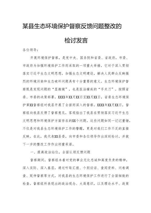 某县生态环境保护督察反馈问题整改的检讨发言.docx