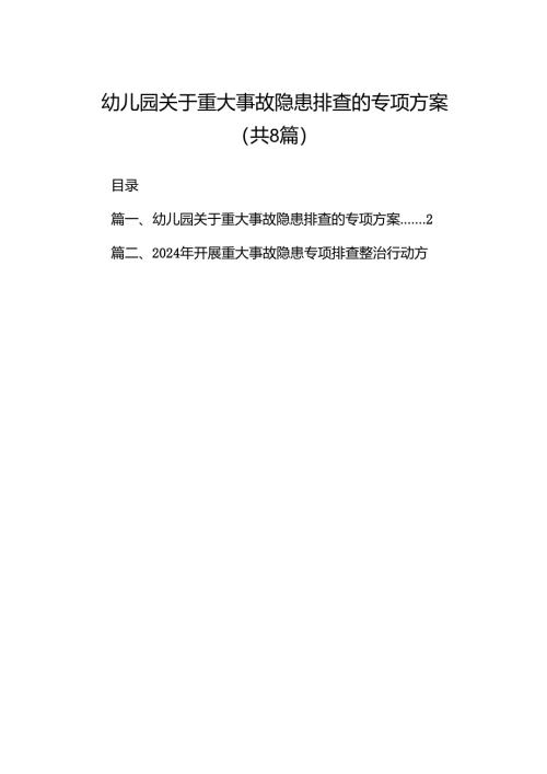 2024幼儿园关于重大事故隐患排查的专项方案8篇（详细版）.docx