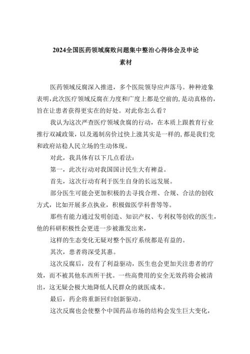 (六篇)全国医药领域腐败问题集中整治心得体会及申论素材范文.docx