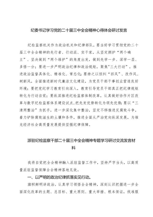 (四篇)纪委书记学习党的二十届三中全会精神心得体会研讨发言（详细版）.docx