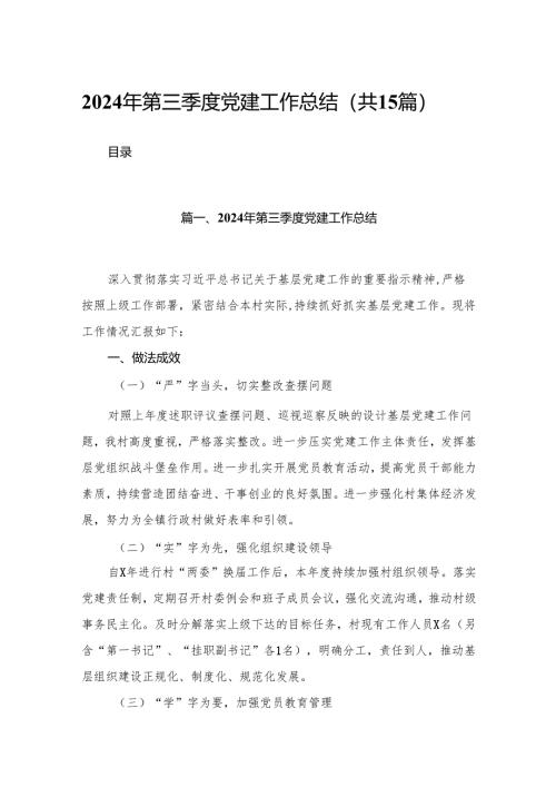 2024年第三季度党建工作总结范文15篇供参考.docx