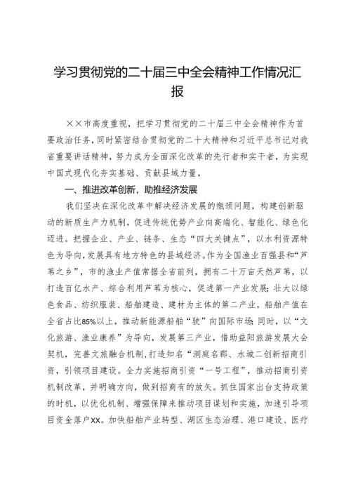 学习贯彻党的二十届三中全会精神工作情况汇报.docx