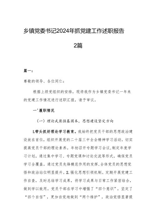 乡镇党委书记2024年抓党建工作述职报告2篇.docx