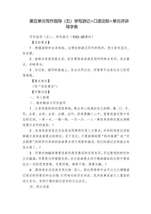 第五单元 写作指导（五）学写游记+口语交际+单元评讲 导学案.docx