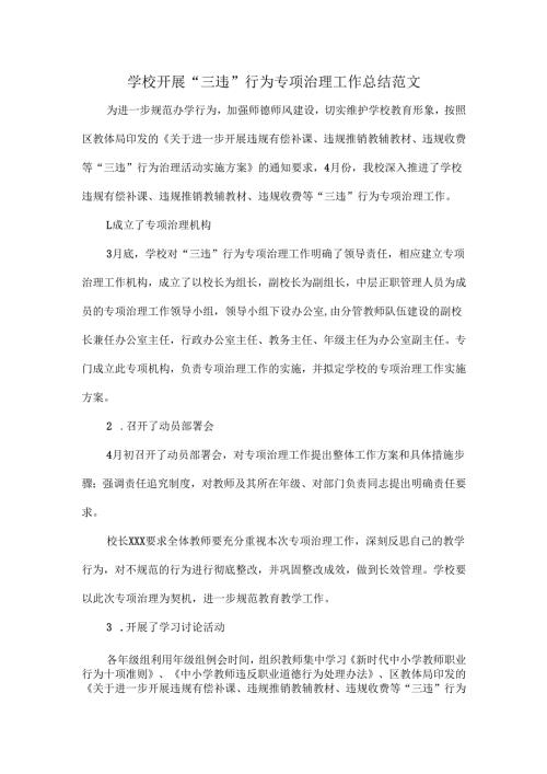 学校开展 “三违”行为专项治理工作总结范文.docx