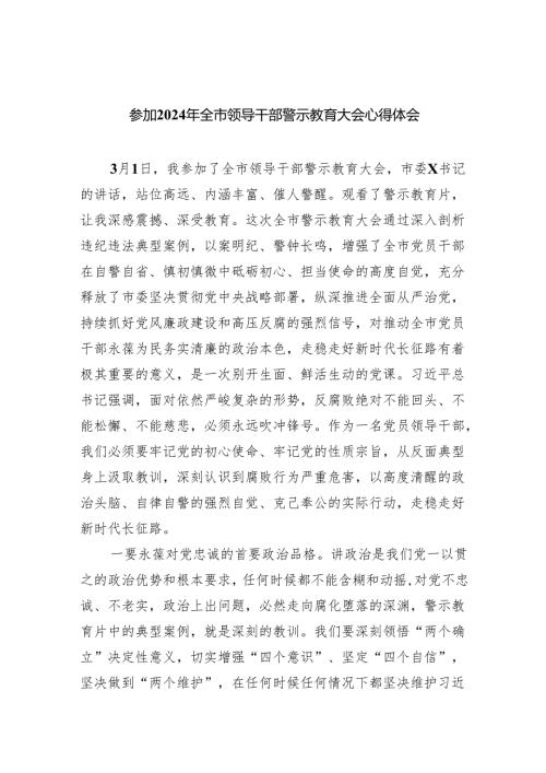 (六篇)参加2024年全市领导干部警示教育大会心得体会（精选）.docx