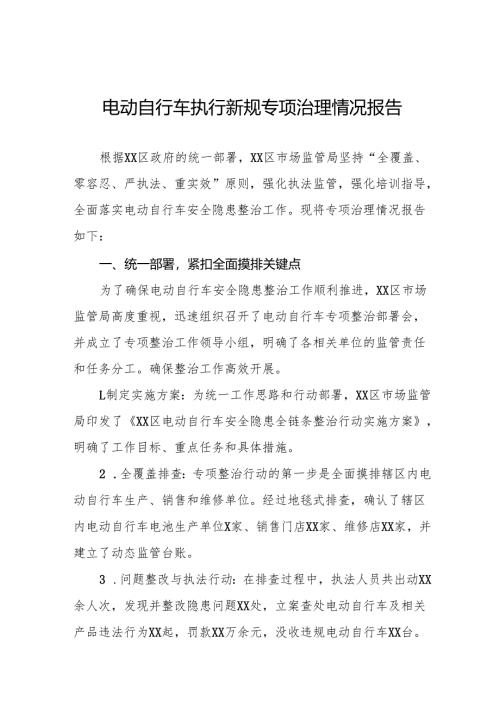 电动自行车落实新规专项治理工作总结7篇.docx