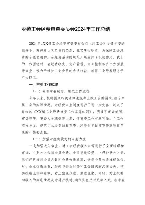 乡镇工会经费审查委员会2024年工作总结.docx