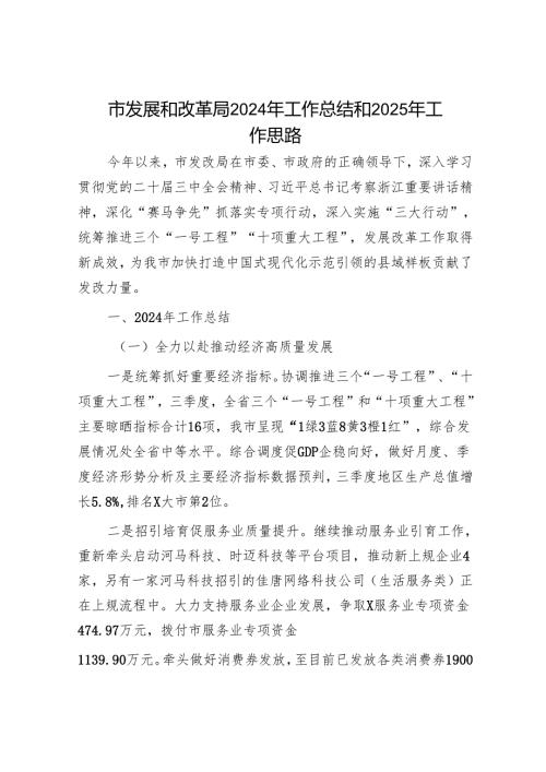 市发展和改革局2024年工作总结和2025年工作思路.docx
