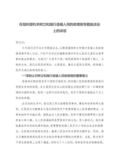 2024年在组织部机关树立和践行造福人民的政绩观专题座谈会上的讲话.docx