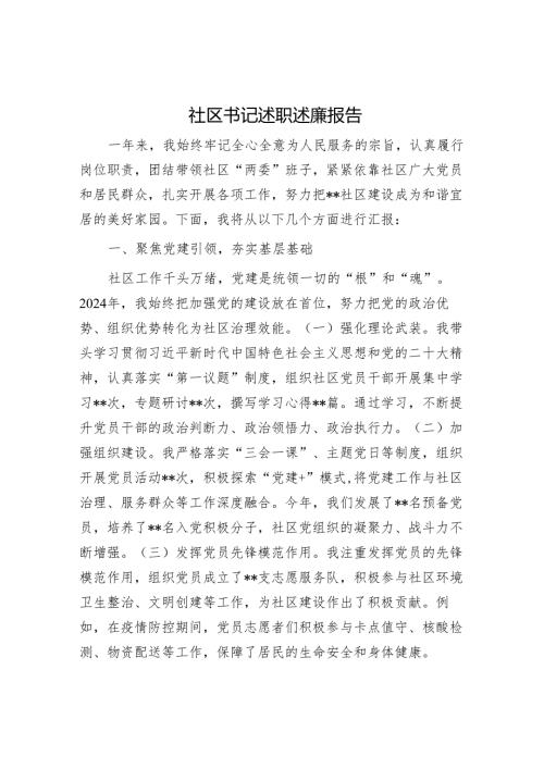 社区书记述职述廉报告.docx