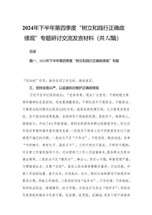 2024年下半年第四季度“树立和践行正确政绩观”专题研讨交流发言材料（共12篇）.docx
