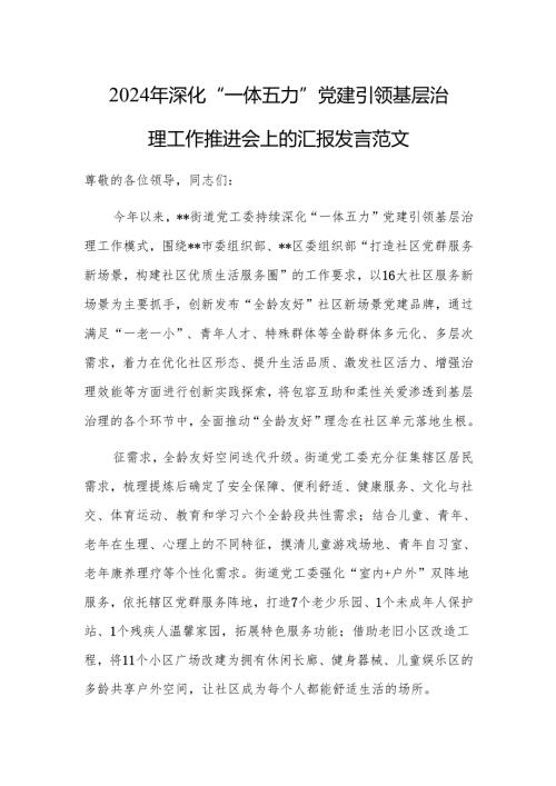2024年深化“一体五力”党建引领基层治理工作推进会上的汇报发言范文.docx