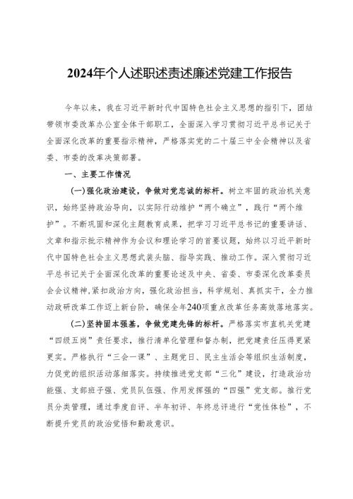 2024年个人述职述责述廉述党建工作报告.docx