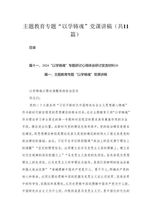 专题“以学铸魂”党课讲稿范文精选(11篇).docx