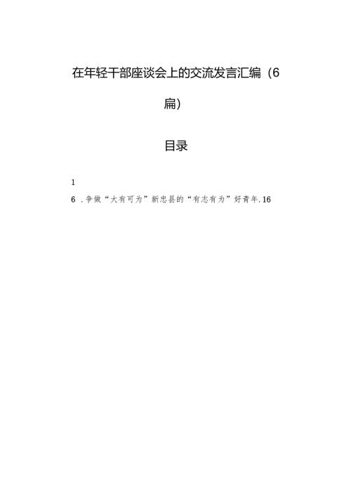 在年轻干部座谈会上的交流发言汇编（6篇）.docx