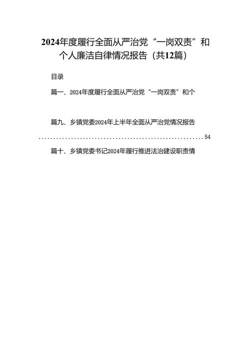 2024年度履行全面从严治党“一岗双责”和个人廉洁自律情况报告12篇（最新版）.docx