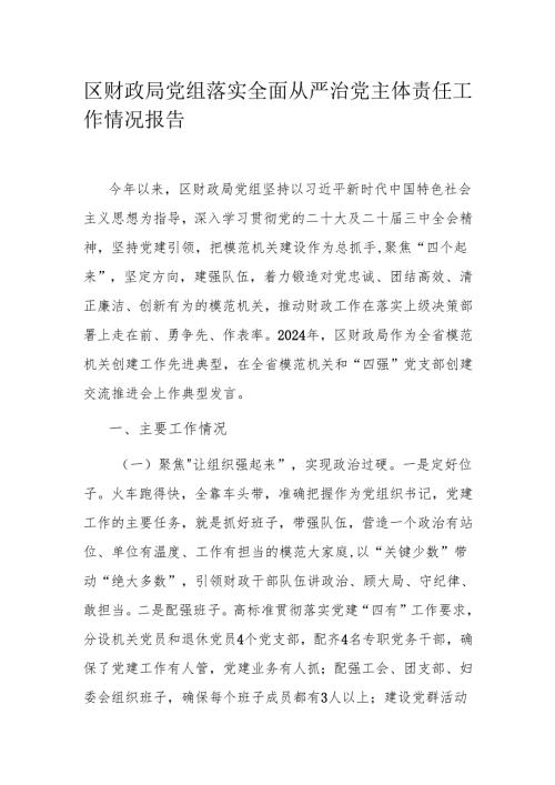 区财政局党组落实全面从严治党主体责任工作情况报告.docx
