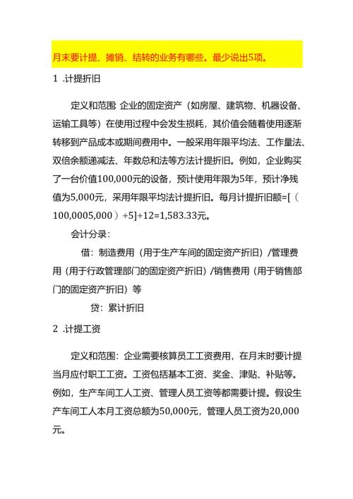 月末要计提、摊销、结转的业务有哪些最少说出5项.docx