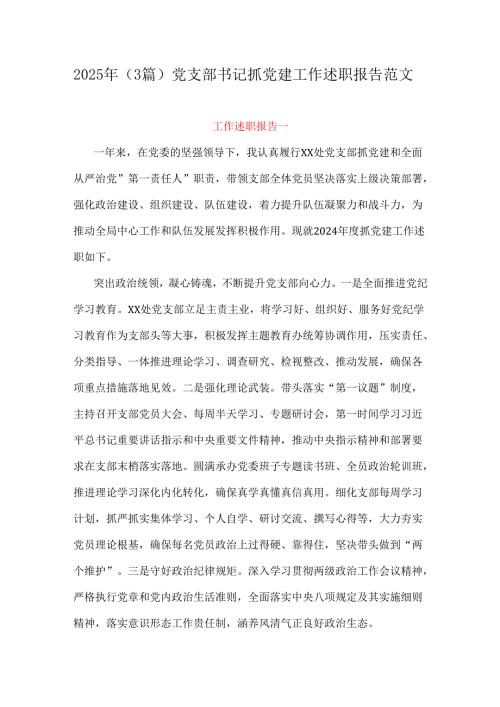 2025年（3篇）党支部书记抓党建工作述职报告范文.docx