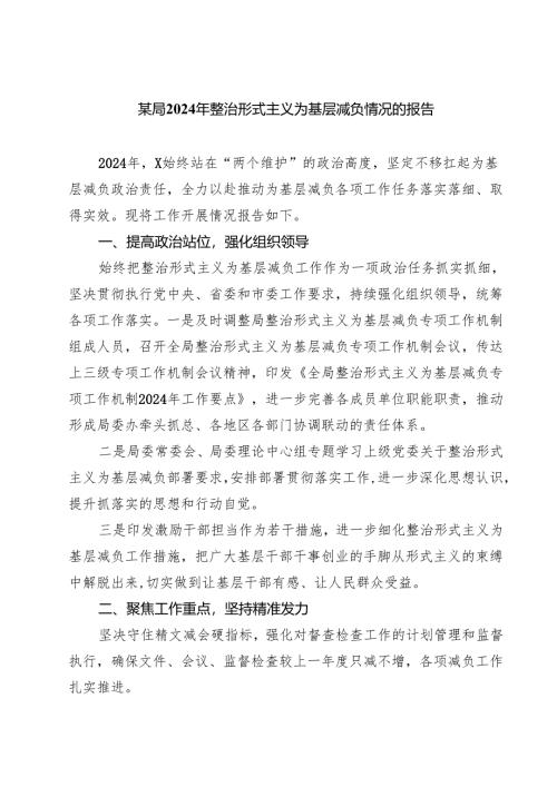 某局2024年整治形式主义为基层减负情况的报告四篇（精选版）.docx
