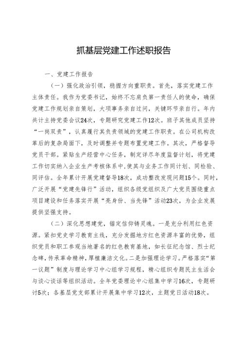 公司党委书记抓基层党建工作述职报告.docx