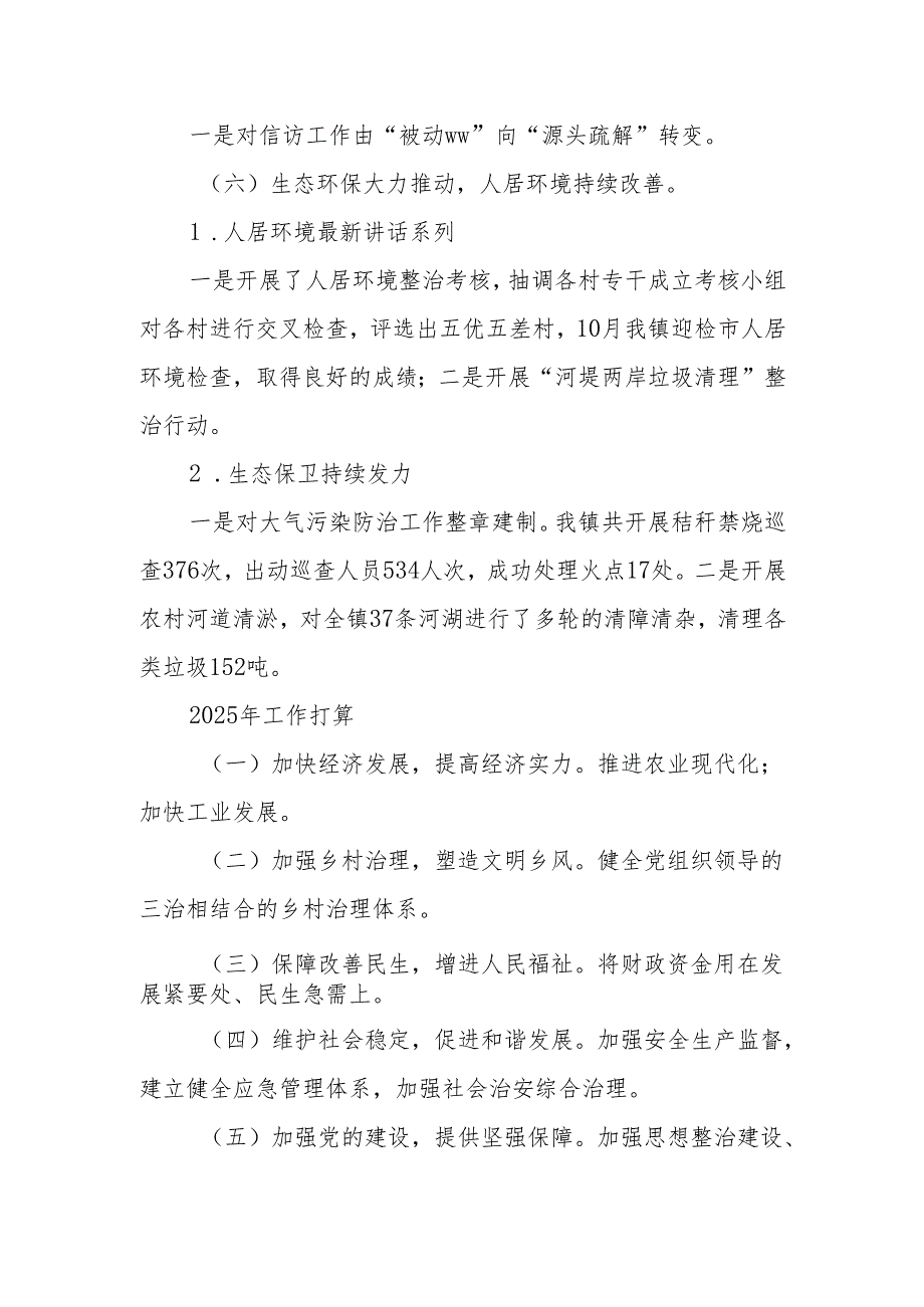 XX县XX镇人民政府2024年工作总结和2025年工作打算.docx_第3页
