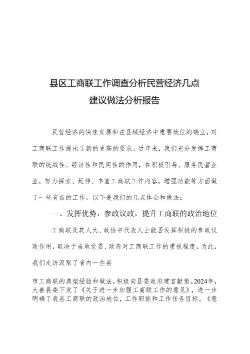 县区工商联工作调查分析民营经济几点建议做法分析报告.docx