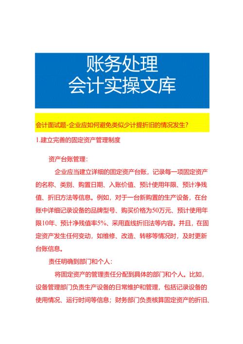 会计面试题-企业应如何避免财务少计提折旧的情况发生.docx