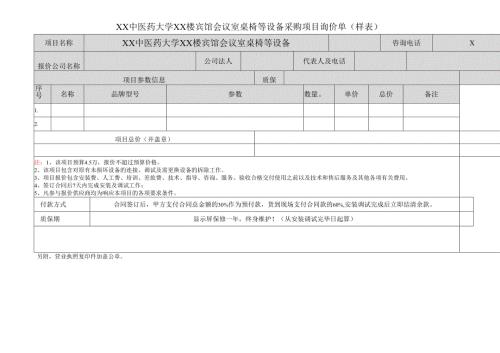 XX中医药大学XX楼宾馆会议室桌椅等设备采购项目询价单（样表）（2024年）.docx