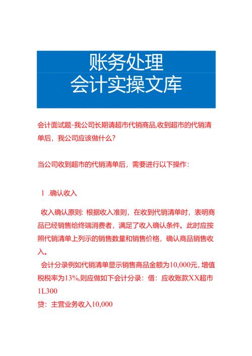 会计面试题-我公司长期请超市代销商品收到超市的代销清单后我公司应该做.docx