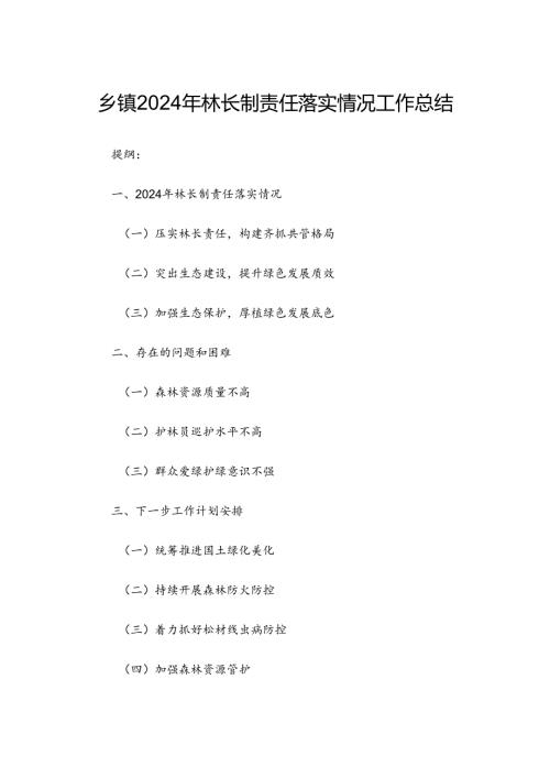 乡镇2024年林长制责任落实情况工作总结.docx