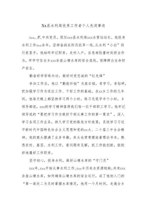 Xx县水利局优秀工作者个人先进事迹.docx