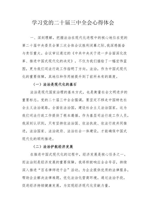 2024年学习学习党的二十届三中全会个人心得感悟.docx
