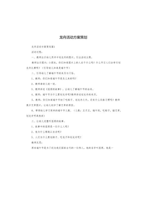 龙舟活动方案策划.docx