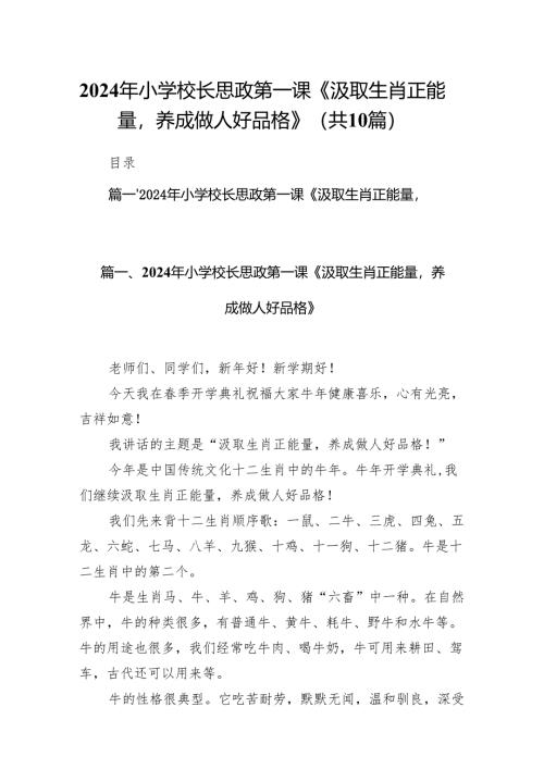 2024年小学校长思政第一课《汲取生肖正能量养成做人好品格》10篇（详细版）.docx