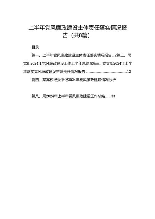 上半年党风廉政建设主体责任落实情况报告8篇（最新版）.docx