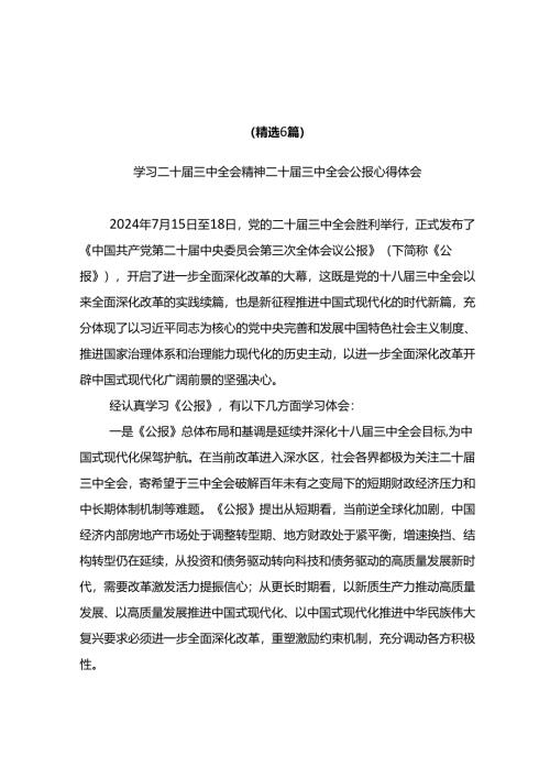 2024年学习二十届三中全会精神二十届三中全会公报心得体会（精选6篇）.docx