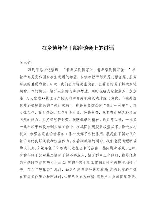 在乡镇年轻干部座谈会上的讲话.docx