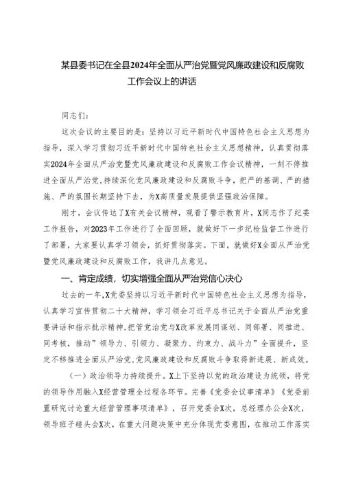 某县委书记在全县2024年全面从严治党暨党风廉政建设和反腐败工作会议上的讲话精选三篇集合.docx