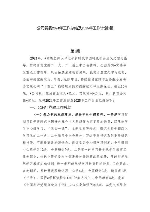 国企党委2024年度工作总结2025年工作计划3篇.docx