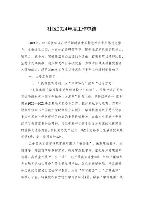 社区2024年工作总结 .docx