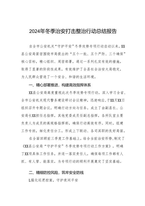 派出所关于开展2024年冬季行动的情况汇报8篇.docx