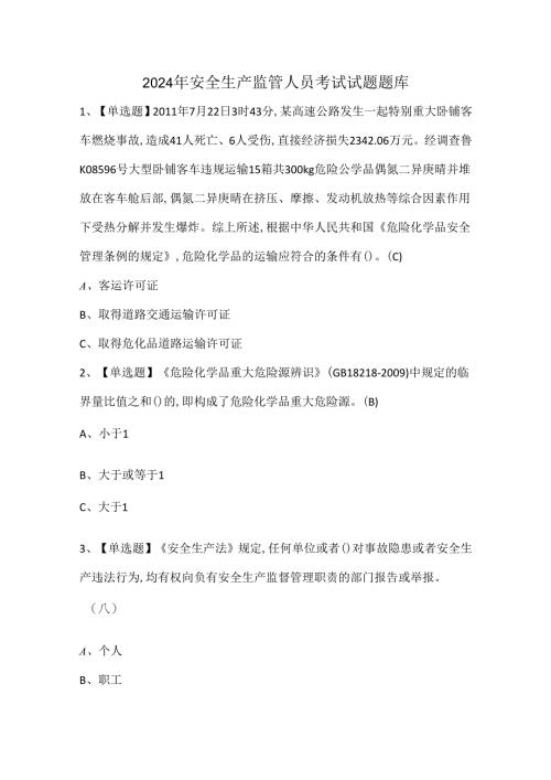 2024年安全生产监管人员考试试题题库.docx