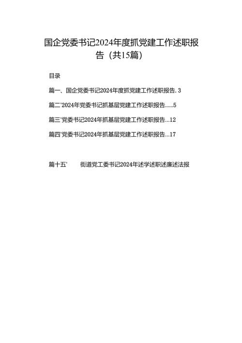 国企党委书记2024年度抓党建工作述职报告（共15篇）.docx